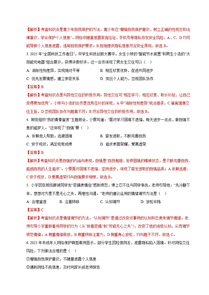 七年级道德与法治期末模拟卷02（全解全析）（新教材统编版五四学制）_02.webp