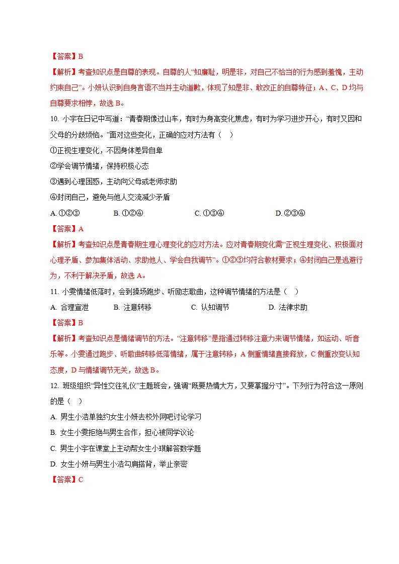 七年级道德与法治期末模拟卷02（全解全析）（新教材统编版五四学制）_04.webp