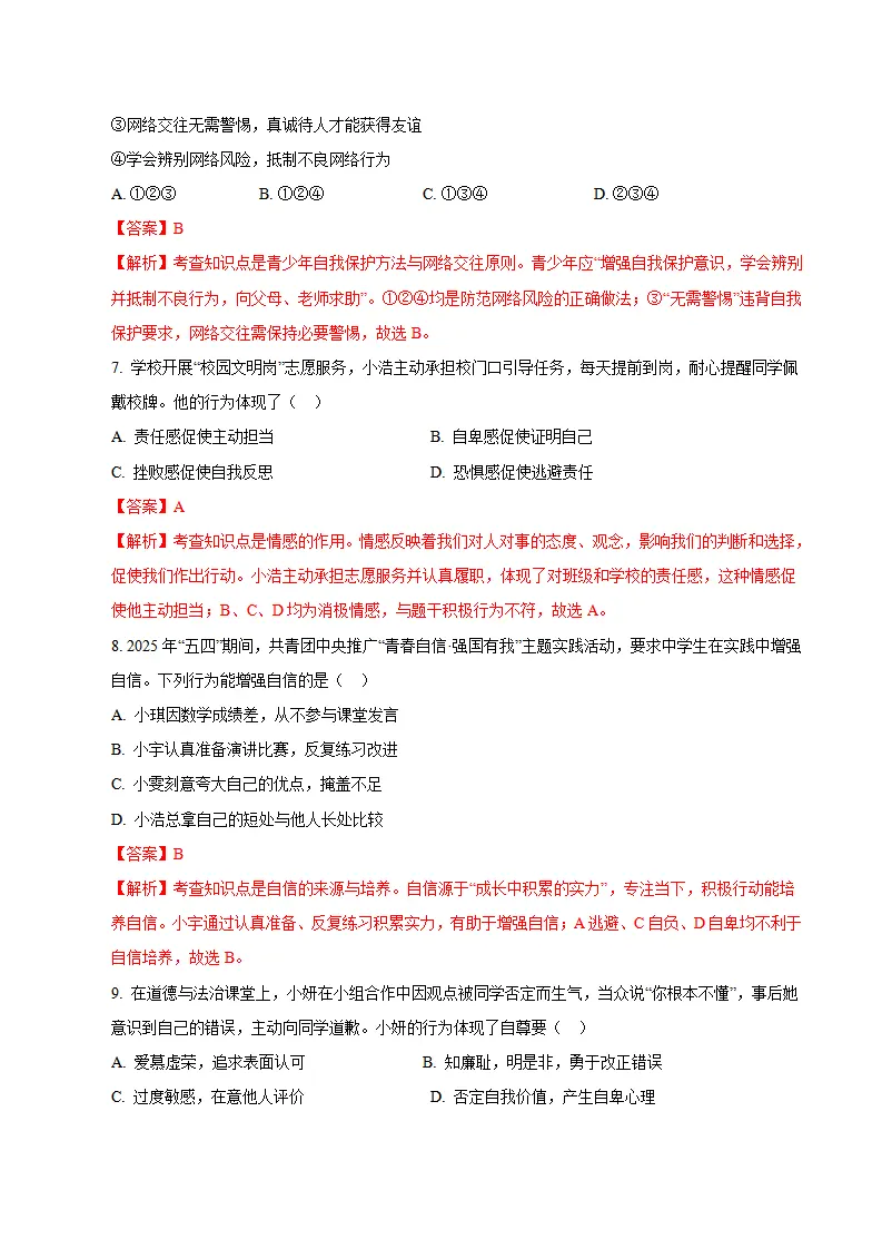 七年级道德与法治期末模拟卷02（全解全析）（新教材统编版五四学制）_03.webp