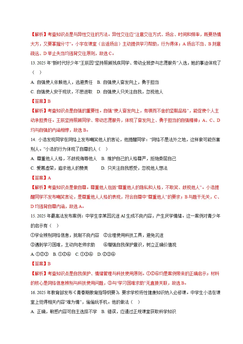 七年级道德与法治期末模拟卷02（全解全析）（新教材统编版五四学制）_05.webp