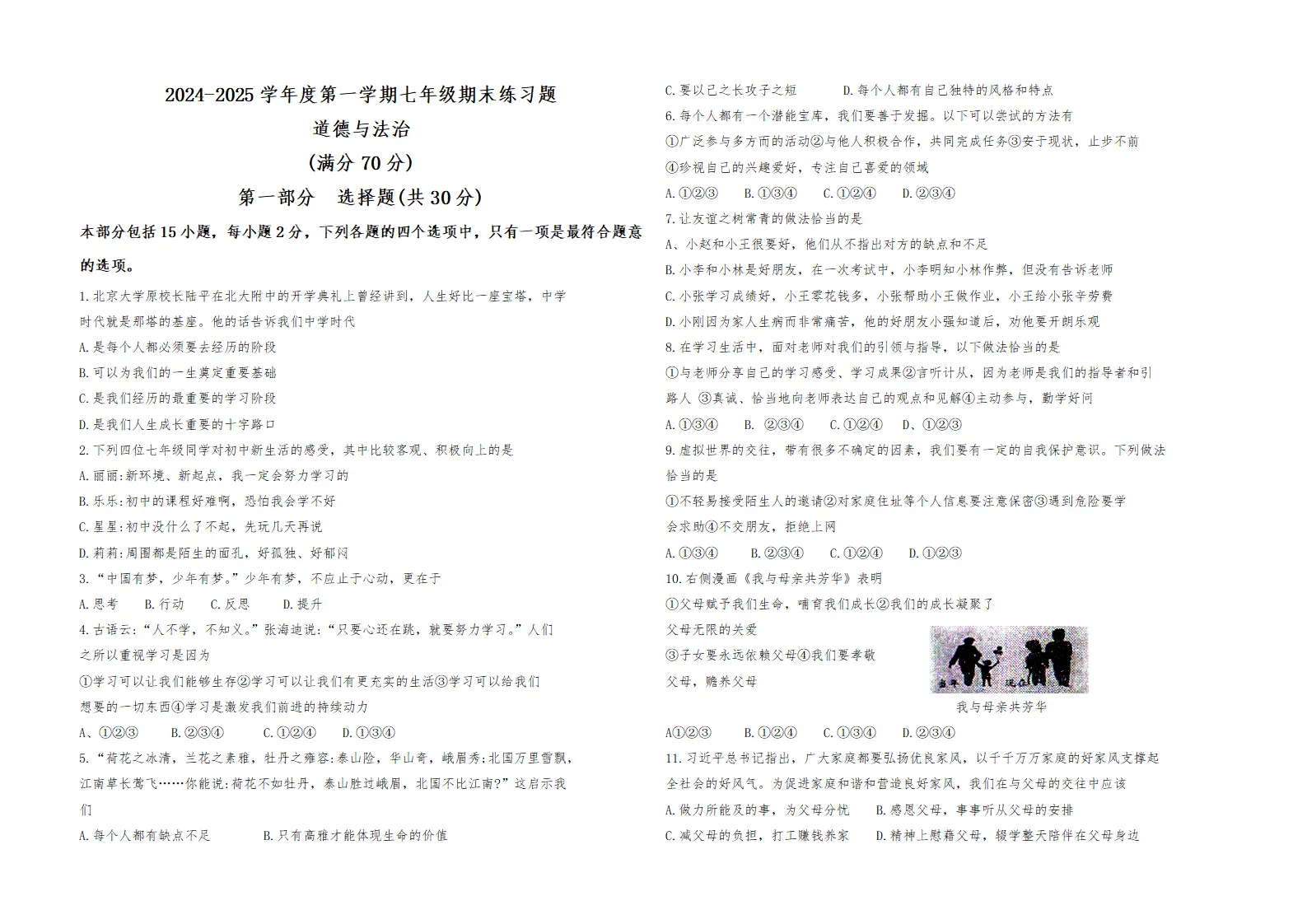期末评估测试卷-2024-2025学年统编版道德与法治七年级上册_01.webp