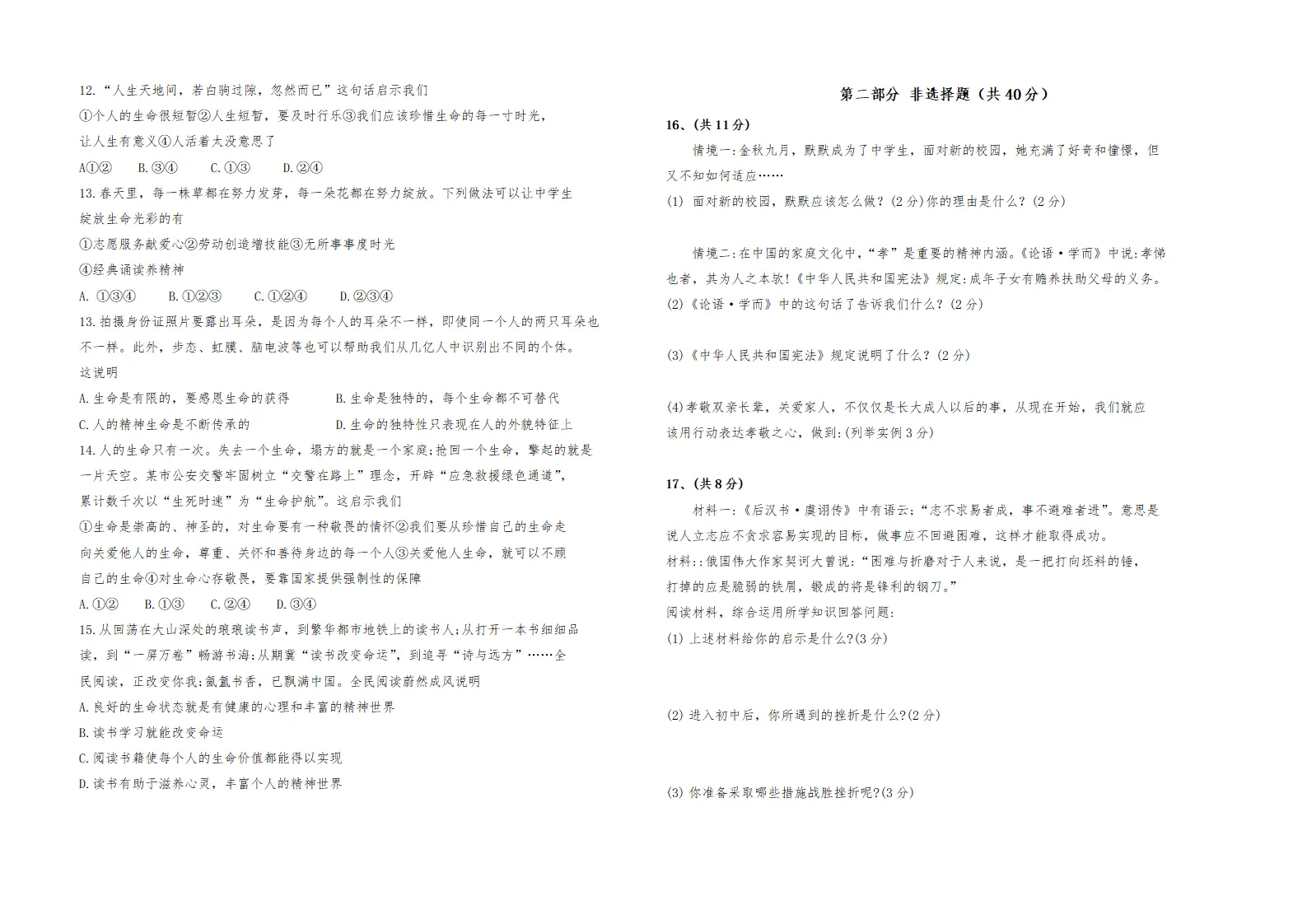 期末评估测试卷-2024-2025学年统编版道德与法治七年级上册_02.webp