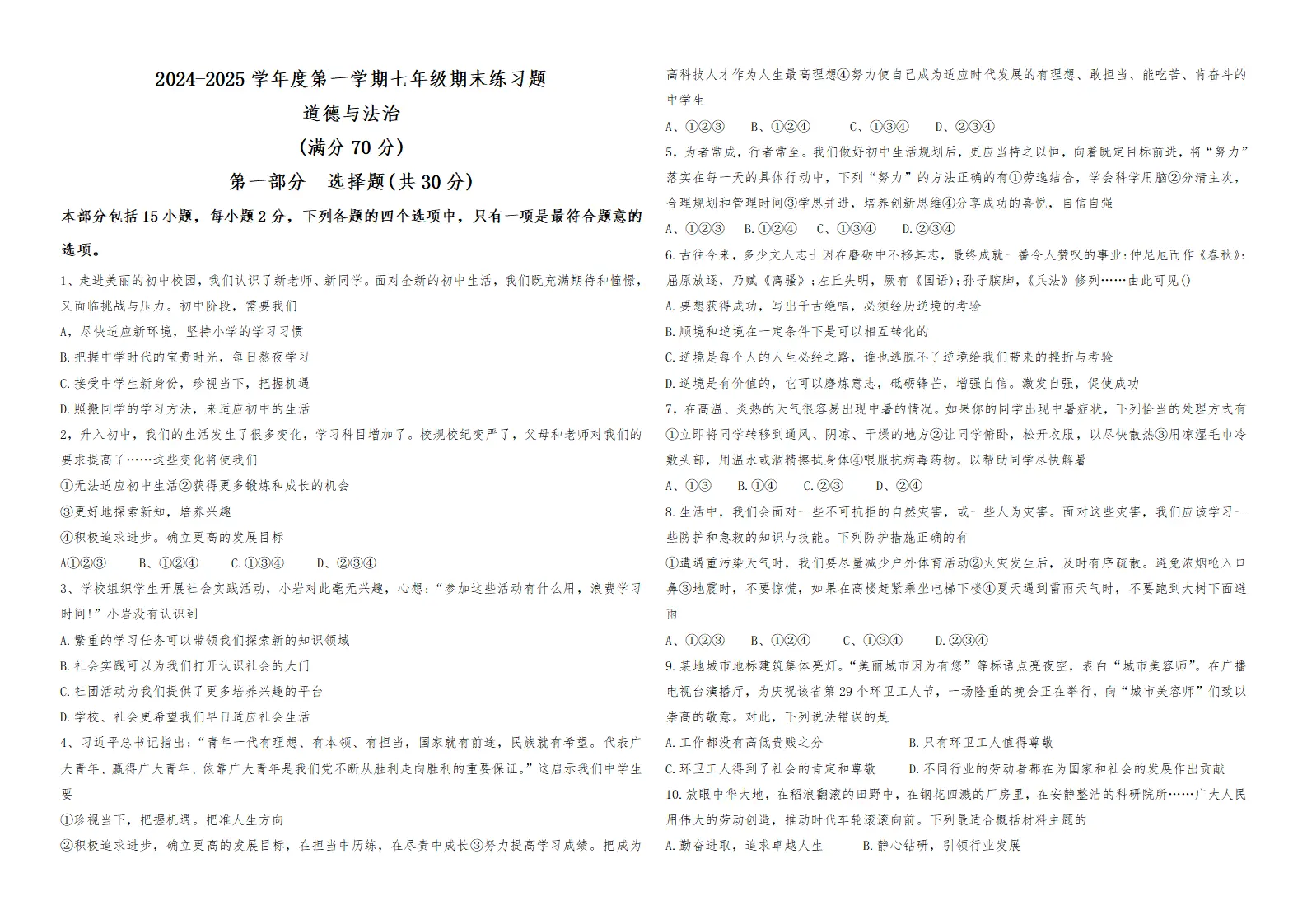 期末练习题-2024-2025学年统编版道德与法治七年级上册_01.webp
