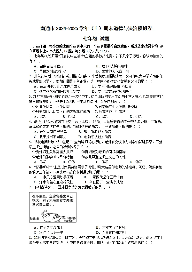 期末复习试卷-2024-2025学年统编版道德与法治七年级上册_01.webp