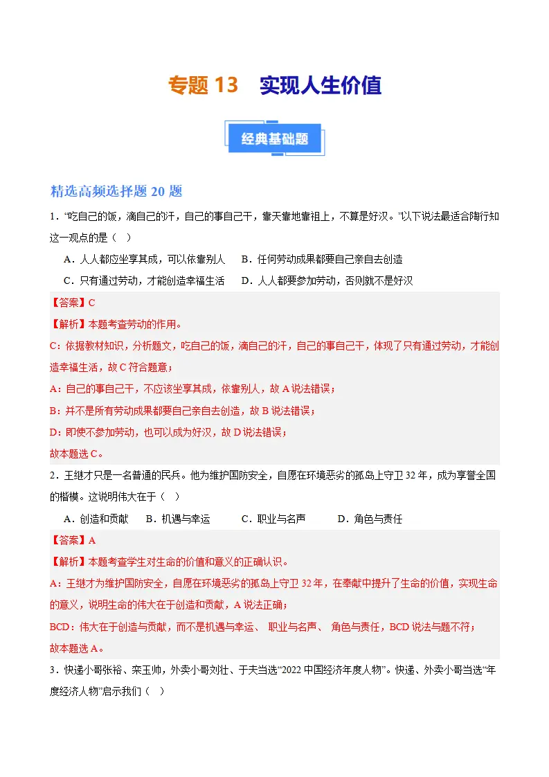 专题13  实现人生价值（高频选择题40题）（解析版）_01.webp
