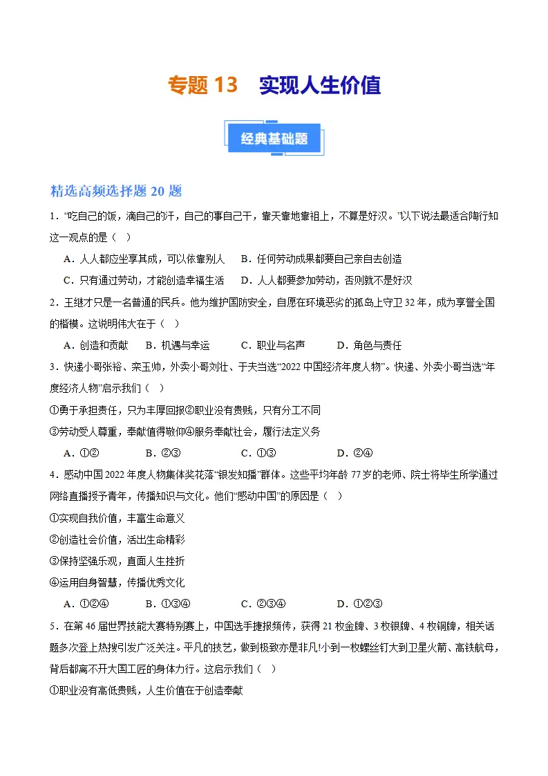 专题13  实现人生价值（高频选择题40题）（学生版）_01.webp