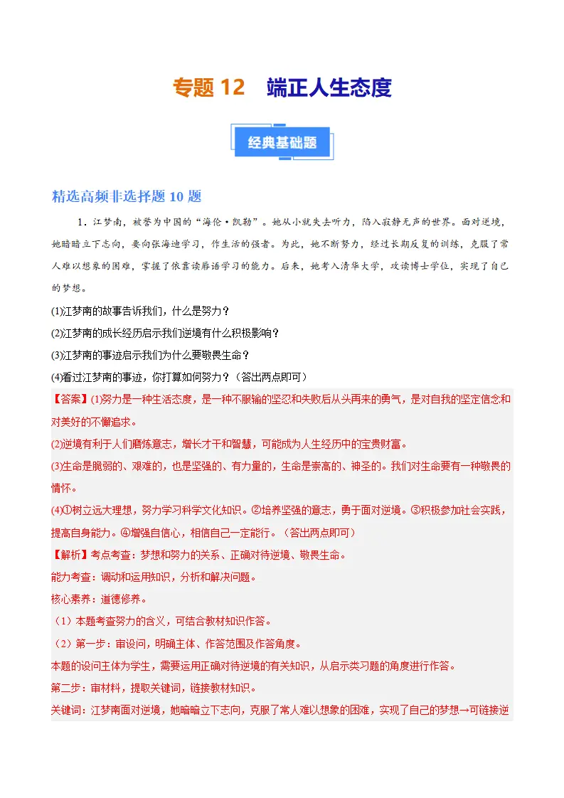 专题12  端正人生态度（高频非选择题20题）（解析版）_01.webp
