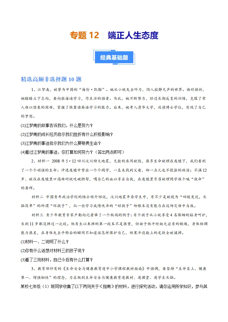 专题12  端正人生态度（高频非选择题20题）（学生版）_01.webp