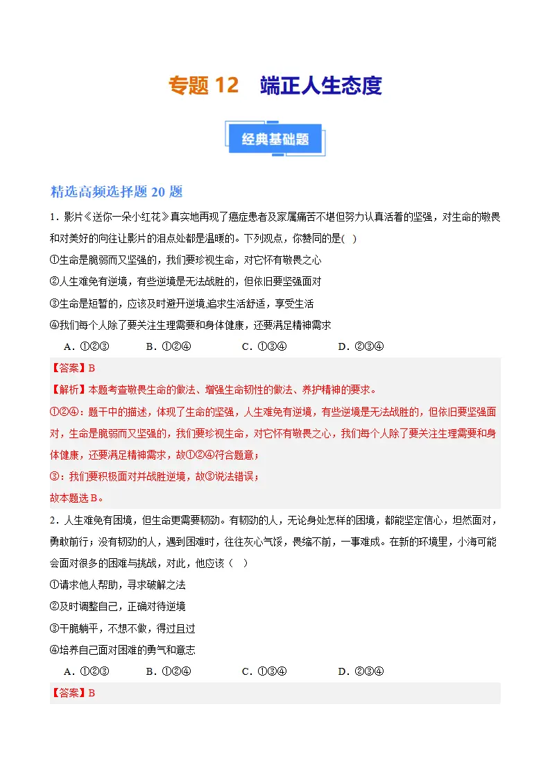 专题12  端正人生态度（高频选择题40题）（解析版）_01.webp