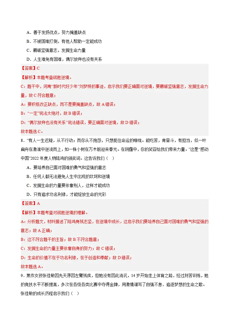 专题12  端正人生态度（高频选择题40题）（解析版）_04.webp