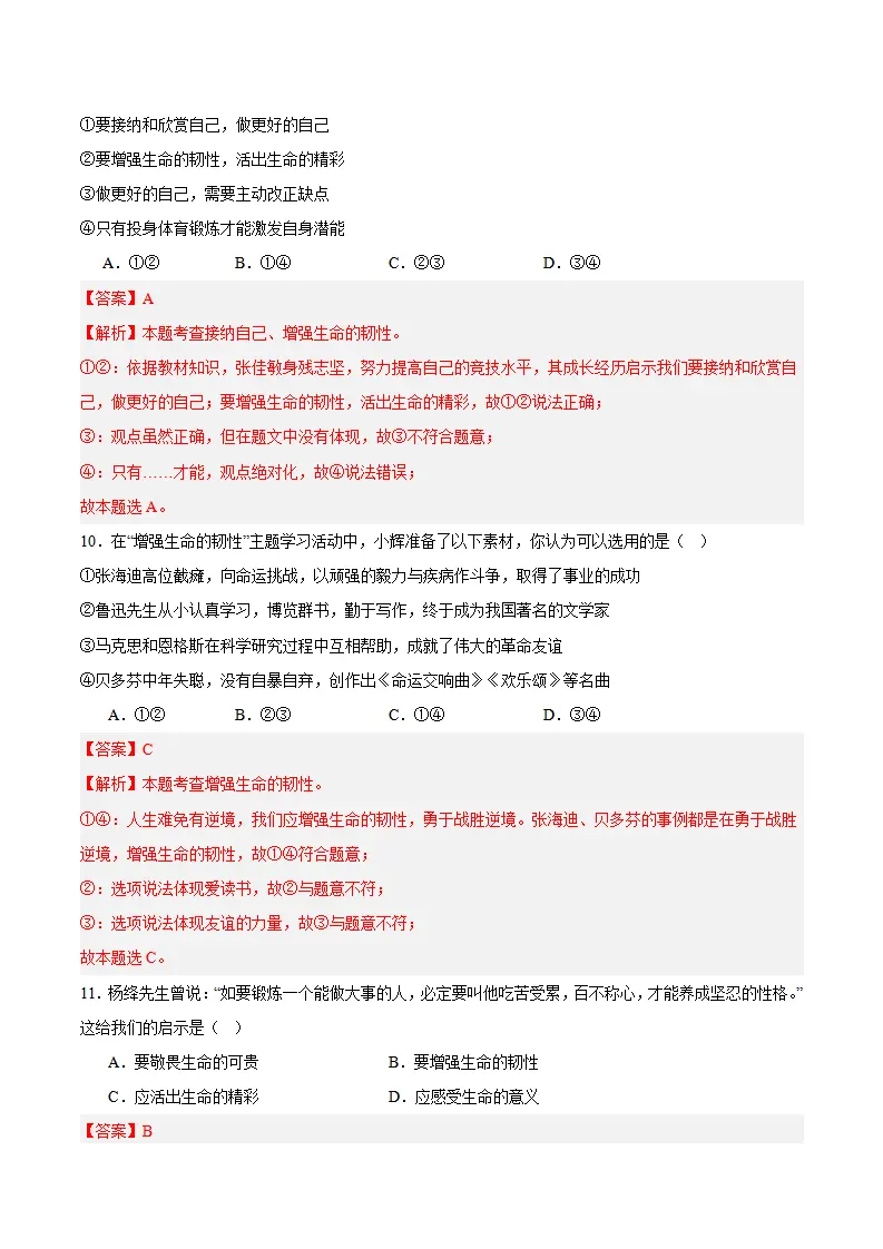 专题12  端正人生态度（高频选择题40题）（解析版）_05.webp