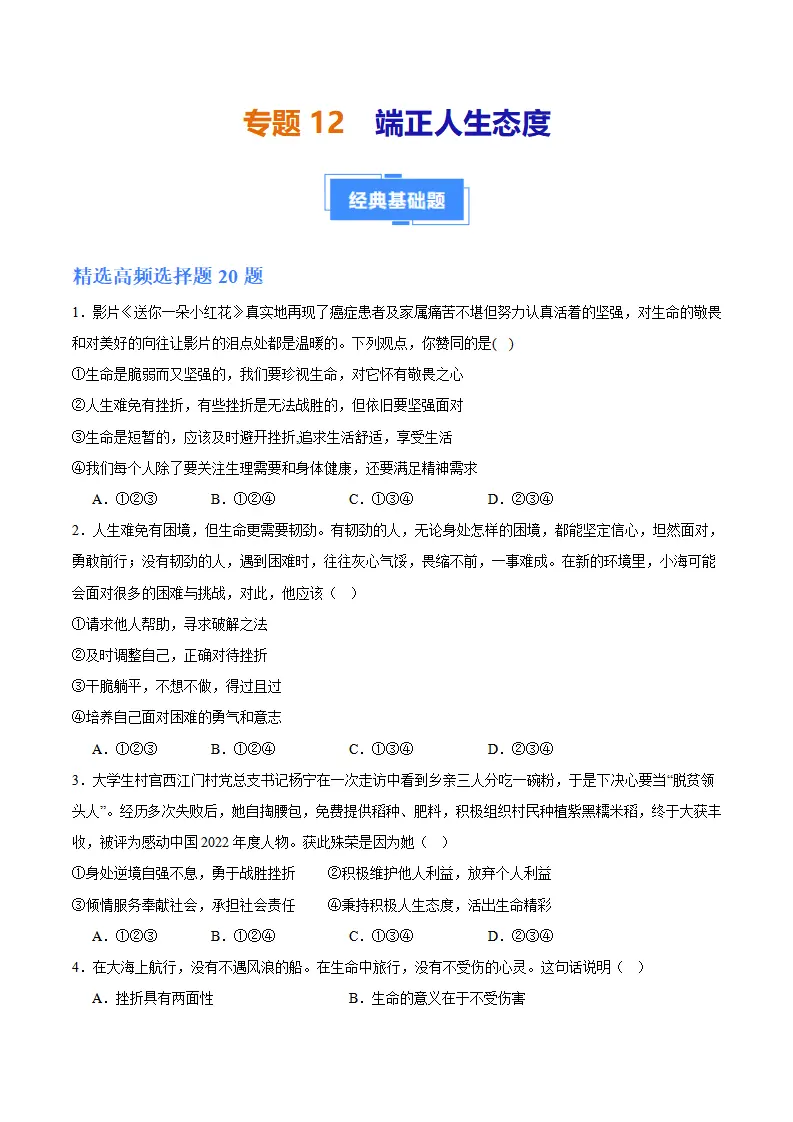专题12  端正人生态度（高频选择题40题）（学生版）_01.webp