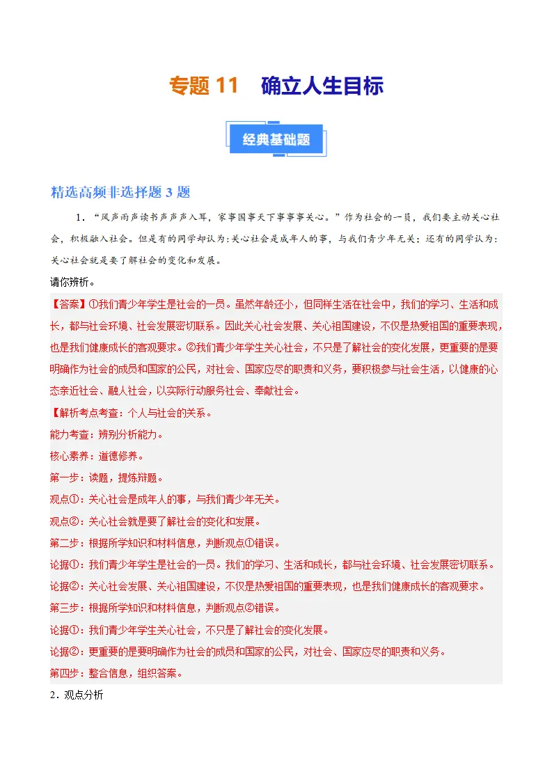 专题11  确立人生目标（高频非选择题6题）（解析版）_01.webp