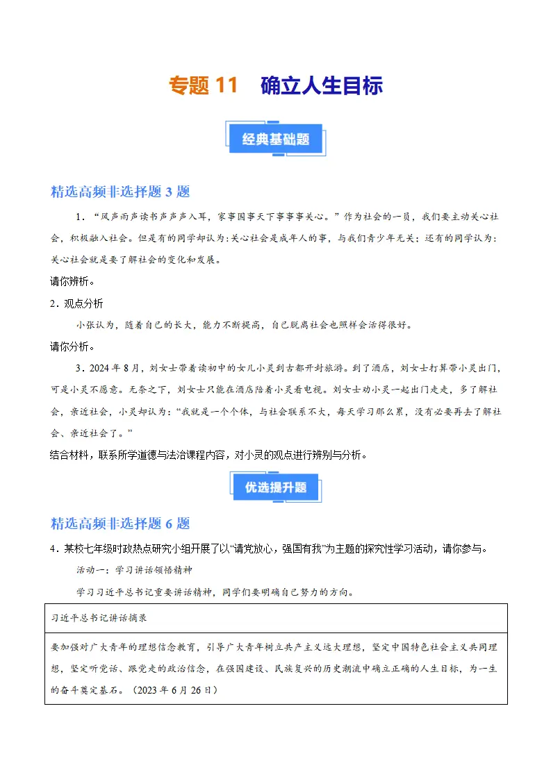 专题11  确立人生目标（高频非选择题6题）（学生版）_01.webp