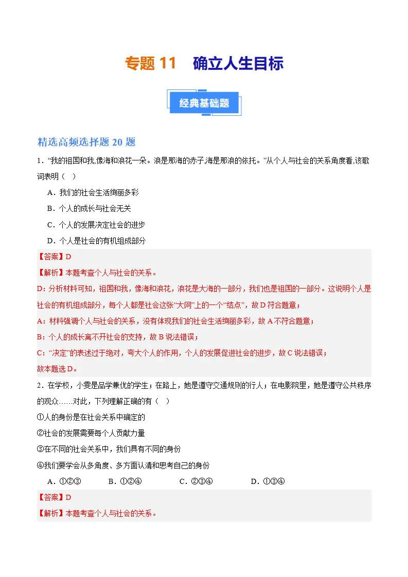 专题11  确立人生目标（高频选择题40题）（解析版）_01.webp