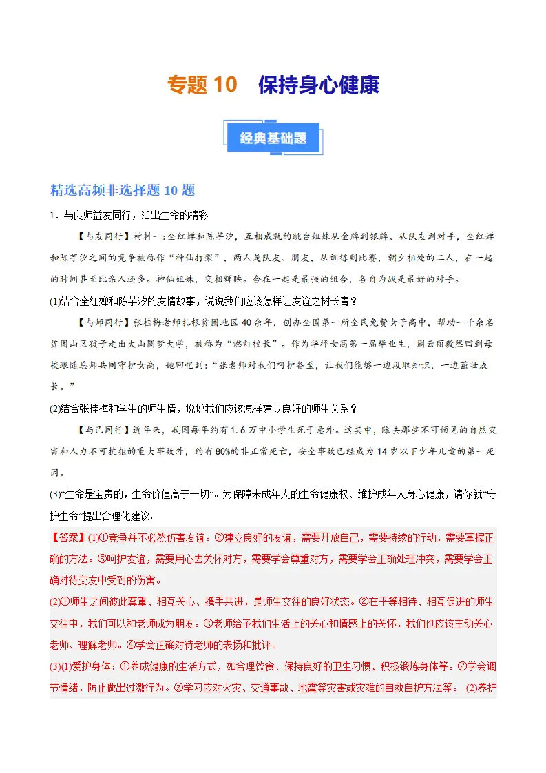 专题10  保持身心健康（高频非选择题20题）（解析版）_01.webp