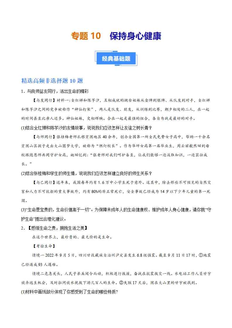 专题10  保持身心健康（高频非选择题20题）（学生版）_01.webp