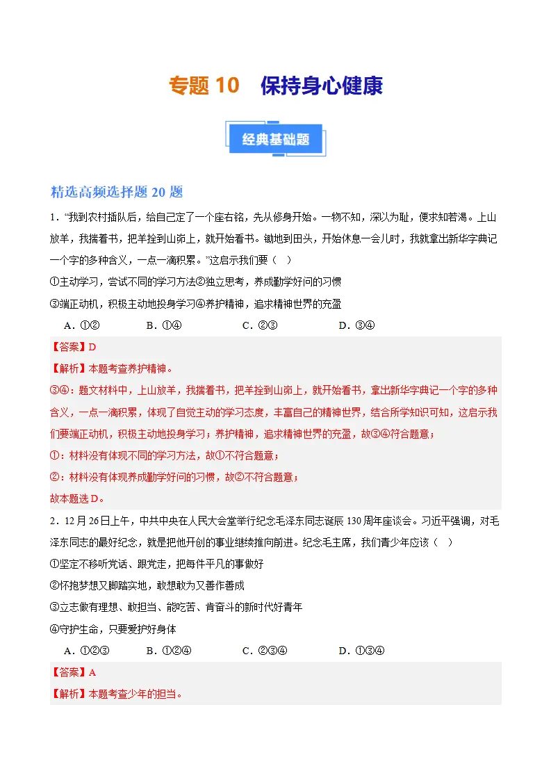 专题10  保持身心健康（高频选择题40题）（解析版）_01.webp