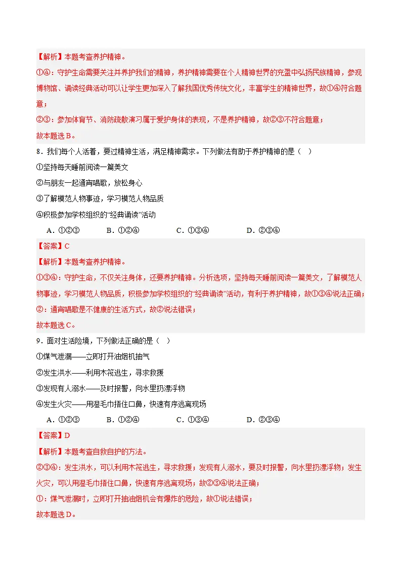 专题10  保持身心健康（高频选择题40题）（解析版）_04.webp