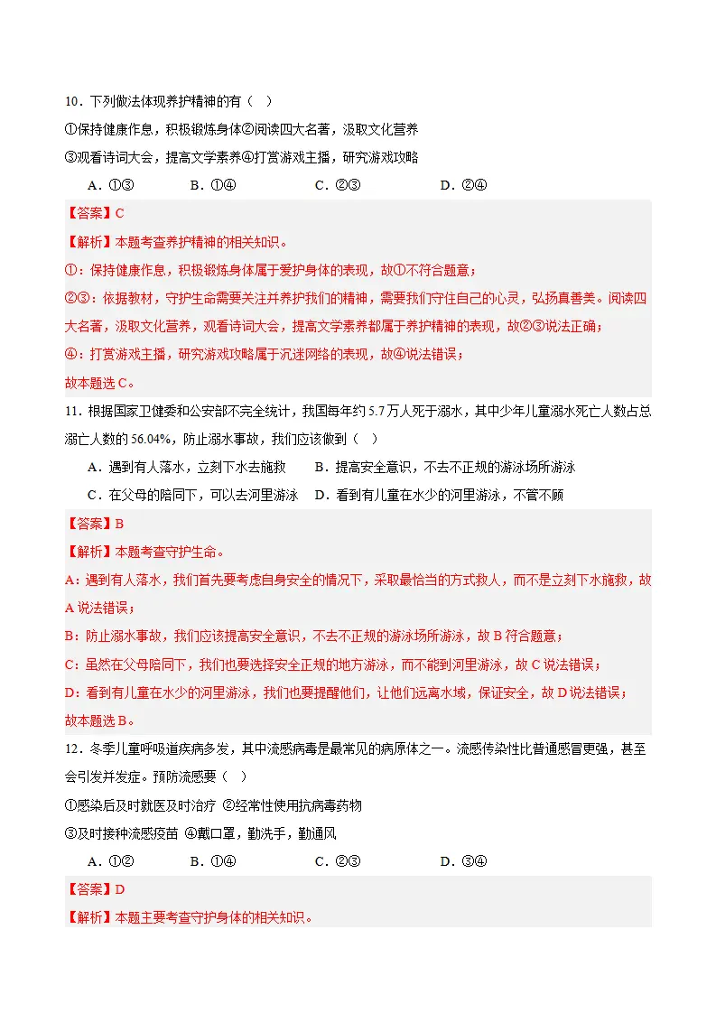 专题10  保持身心健康（高频选择题40题）（解析版）_05.webp