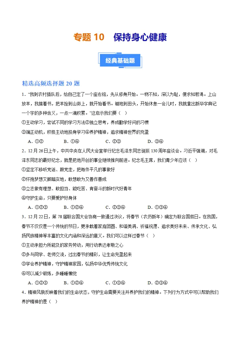 专题10  保持身心健康（高频选择题40题）（学生版）_01.webp