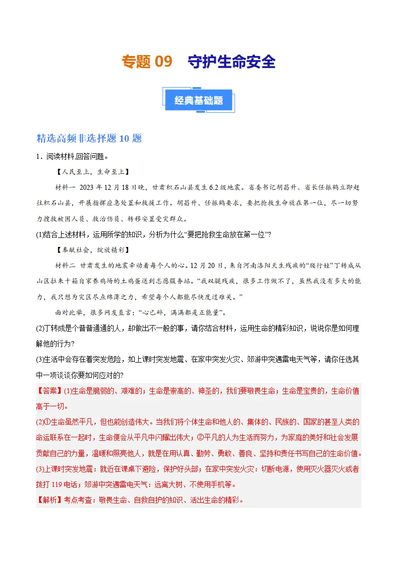 专题09  守护生命安全（高频非选择题20题）（解析版）_01.webp