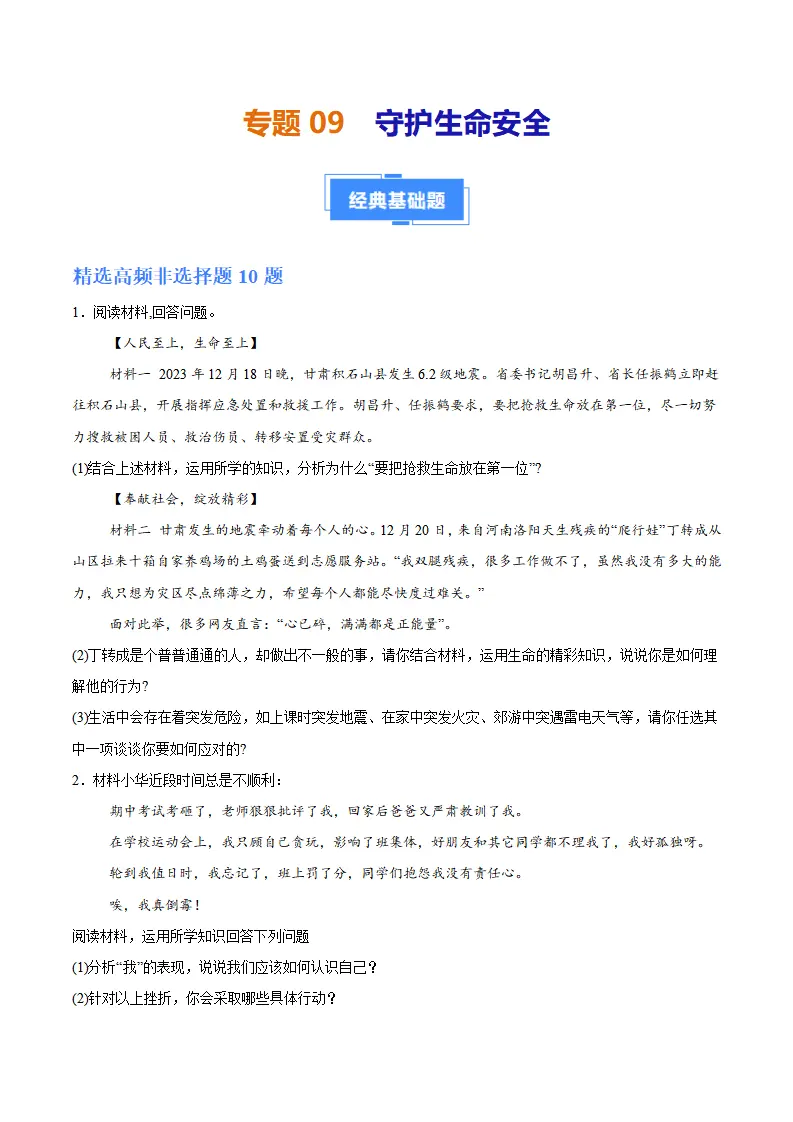 专题09  守护生命安全（高频非选择题20题）（学生版）_01.webp