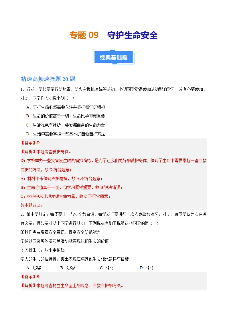 专题09  守护生命安全（高频选择题40题）（解析版）_01.webp
