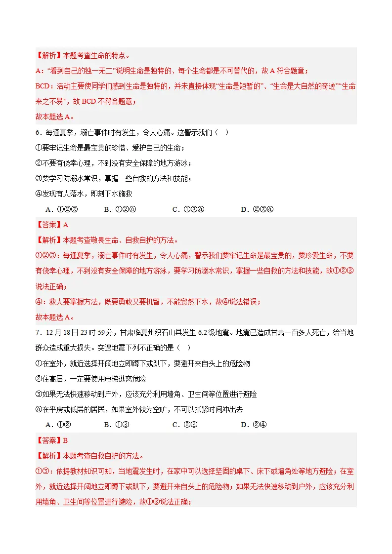 专题09  守护生命安全（高频选择题40题）（解析版）_03.webp