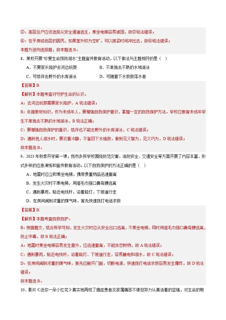 专题09  守护生命安全（高频选择题40题）（解析版）_04.webp