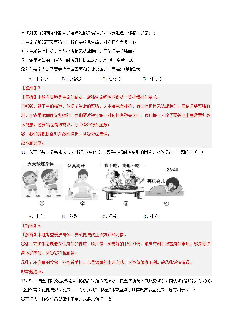 专题09  守护生命安全（高频选择题40题）（解析版）_05.webp