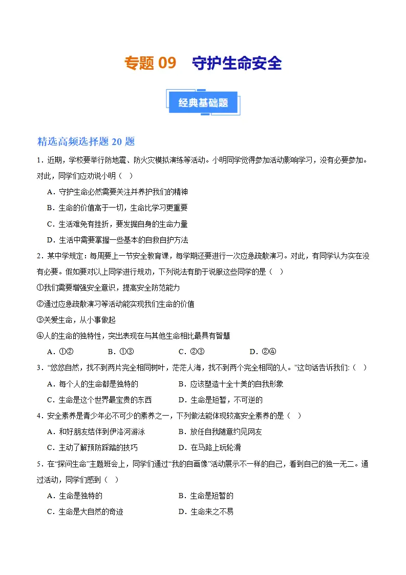 专题09  守护生命安全（高频选择题40题）（学生版）_01.webp