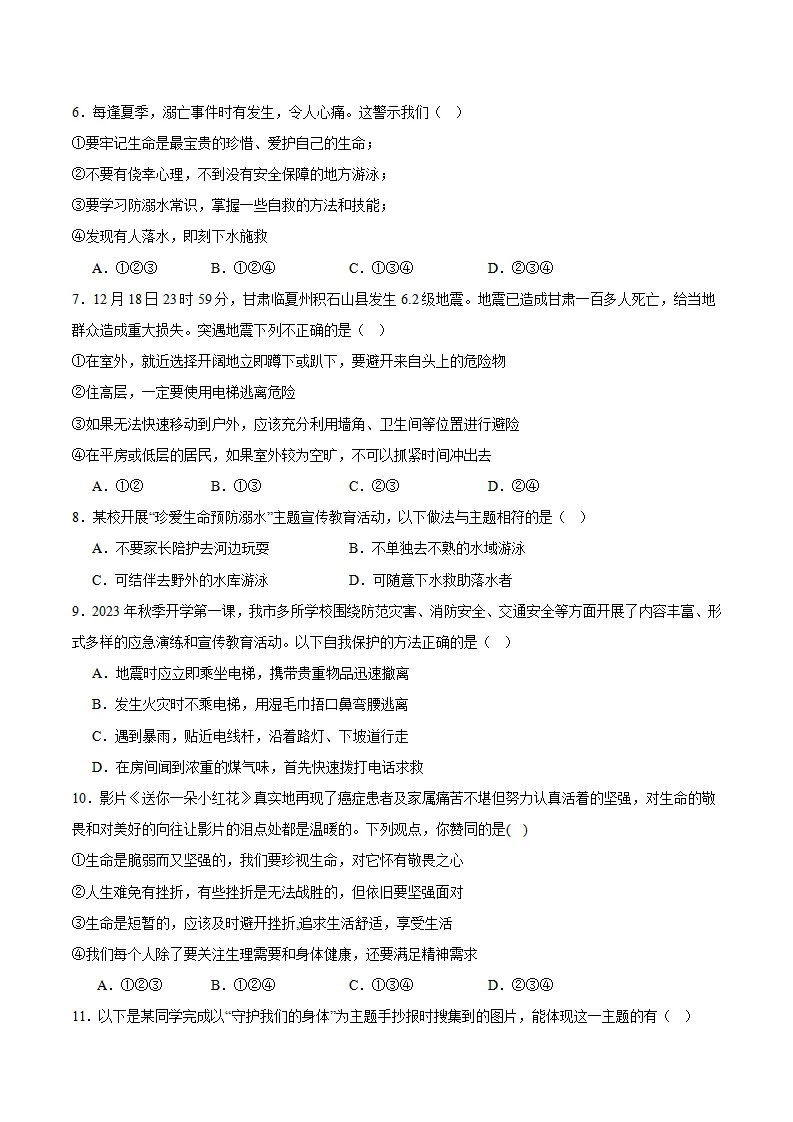 专题09  守护生命安全（高频选择题40题）（学生版）_02.webp