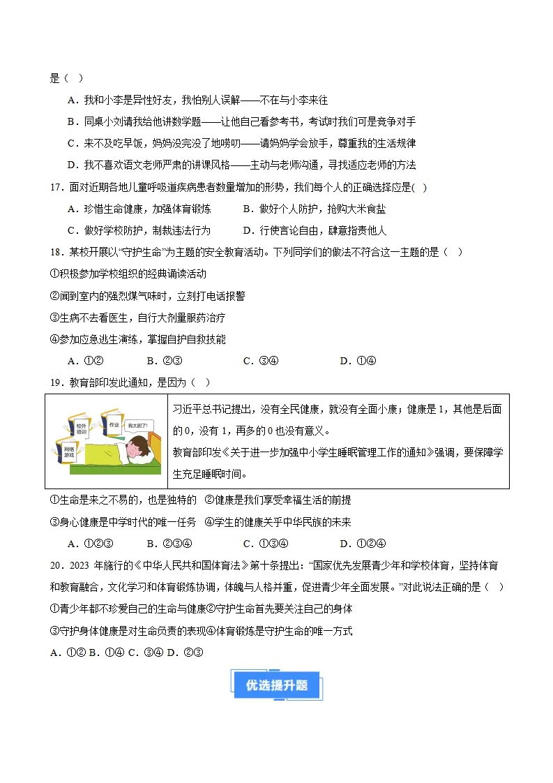 专题09  守护生命安全（高频选择题40题）（学生版）_04.webp