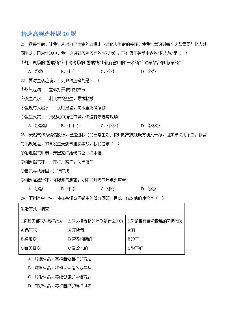 专题09  守护生命安全（高频选择题40题）（学生版）_05.webp