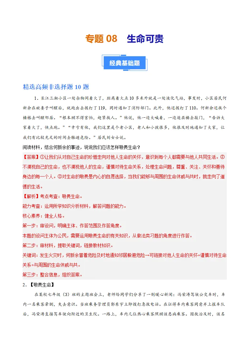 专题08  生命可贵（高频非选择题20题）（解析版）_01.webp