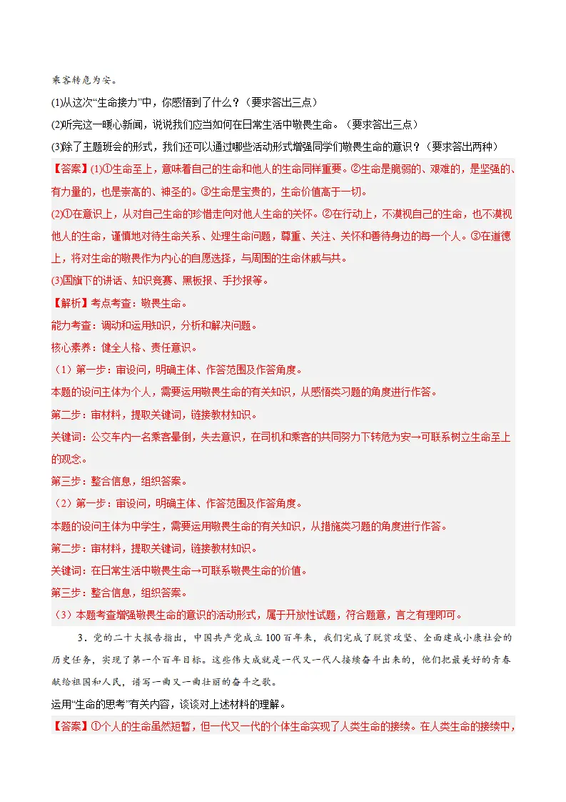 专题08  生命可贵（高频非选择题20题）（解析版）_02.webp