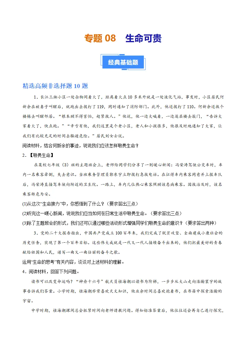 专题08  生命可贵（高频非选择题20题）（学生版）_01.webp