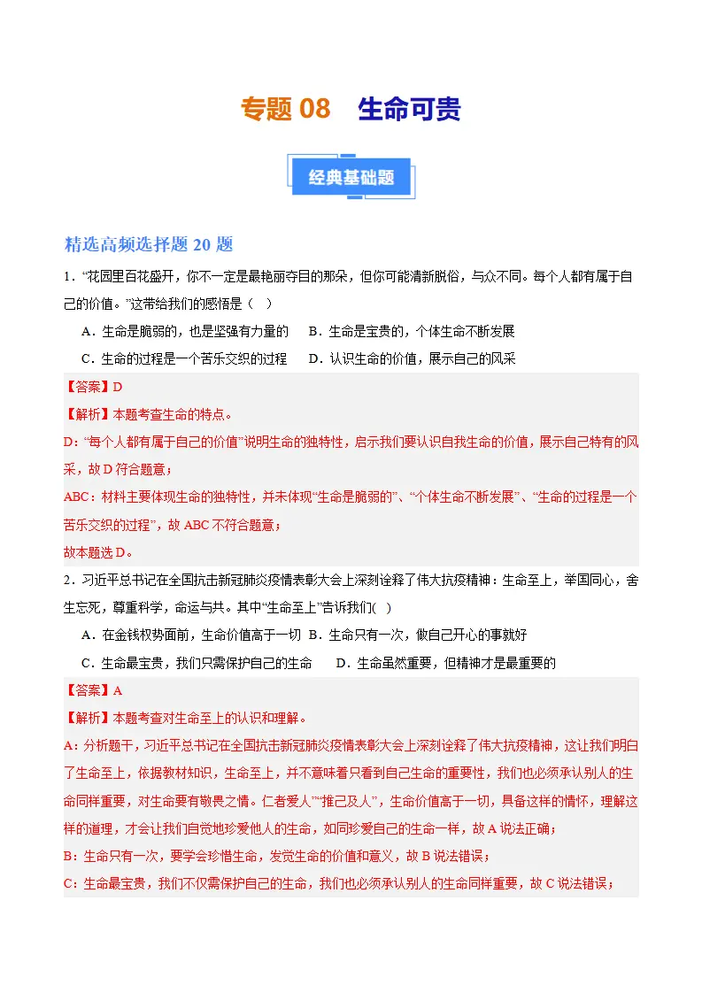 专题08  生命可贵（高频选择题40题）（解析版）_01.webp