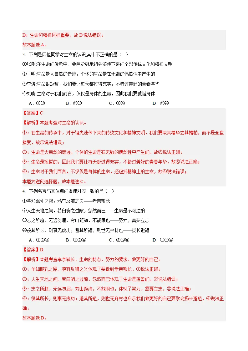 专题08  生命可贵（高频选择题40题）（解析版）_02.webp