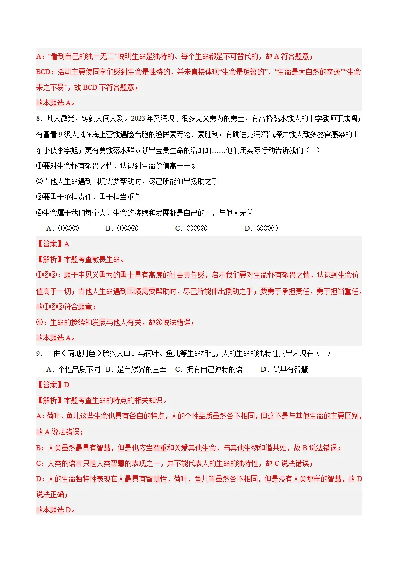 专题08  生命可贵（高频选择题40题）（解析版）_04.webp