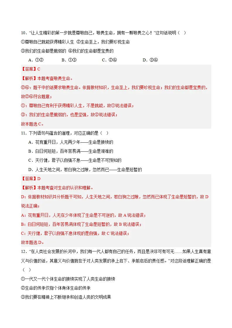专题08  生命可贵（高频选择题40题）（解析版）_05.webp