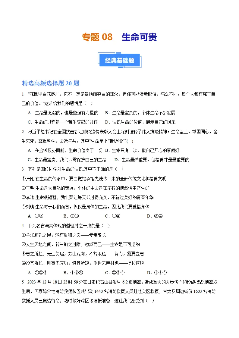 专题08  生命可贵（高频选择题40题）（学生版）_01.webp