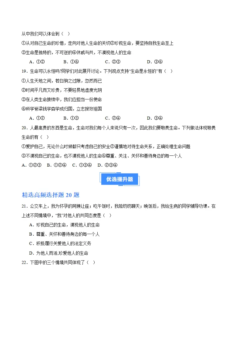 专题08  生命可贵（高频选择题40题）（学生版）_04.webp