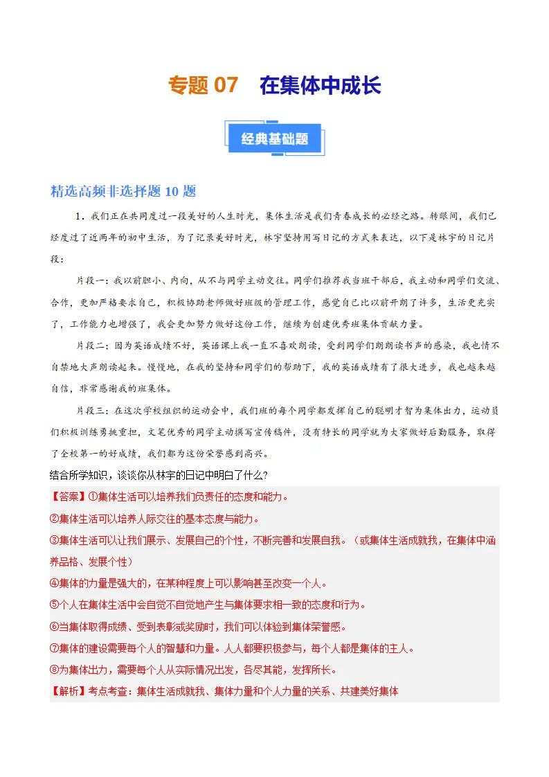 专题07  在集体中成长（高频非选择题20题）（解析版）_01.webp