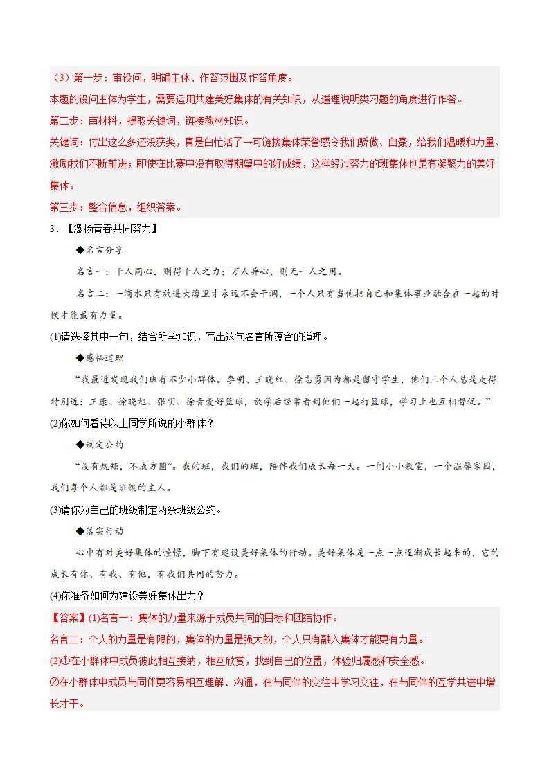 专题07  在集体中成长（高频非选择题20题）（解析版）_04.webp
