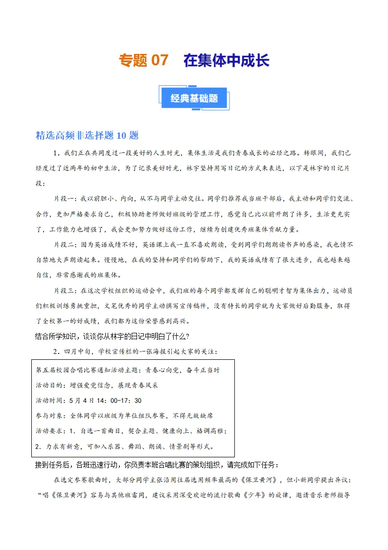 专题07  在集体中成长（高频非选择题20题）（学生版）_01.webp