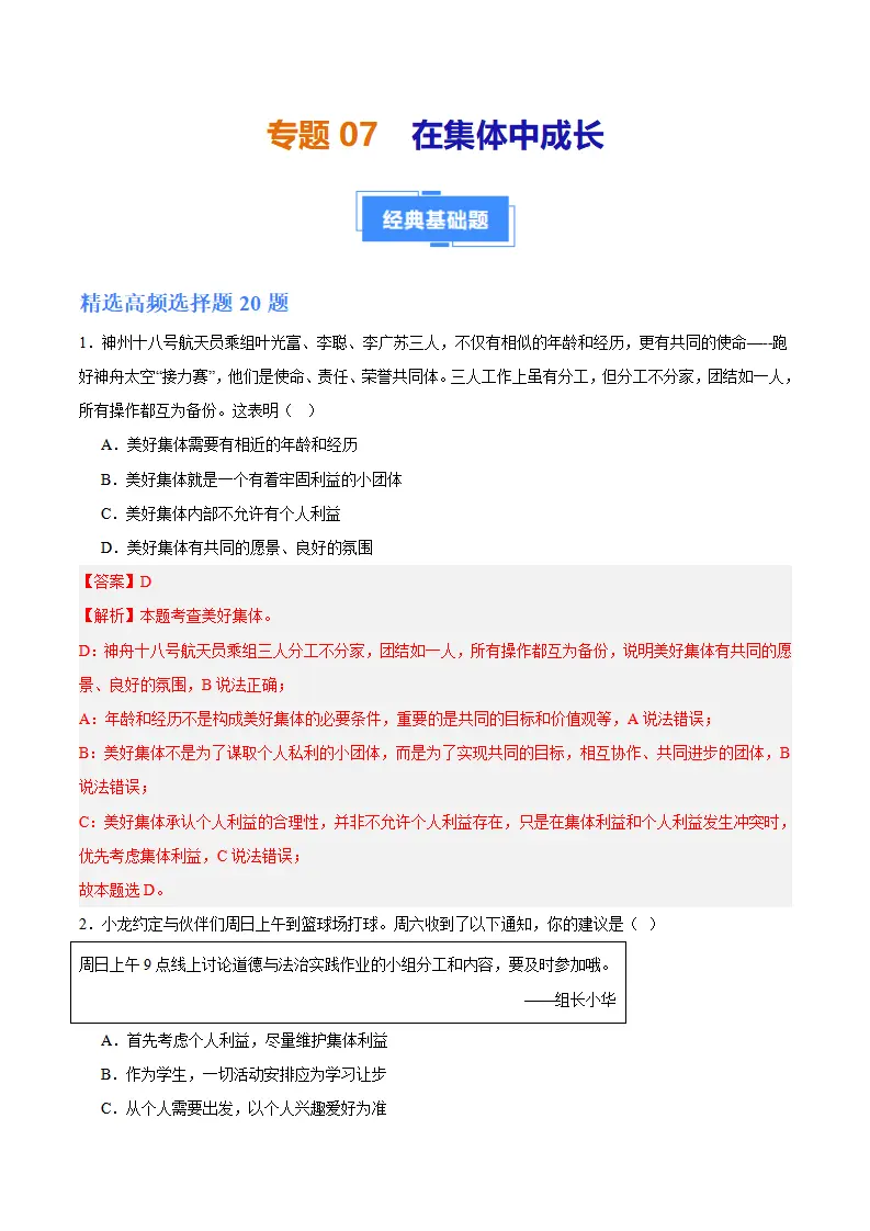 专题07  在集体中成长（高频选择题40题）（解析版）_01.webp