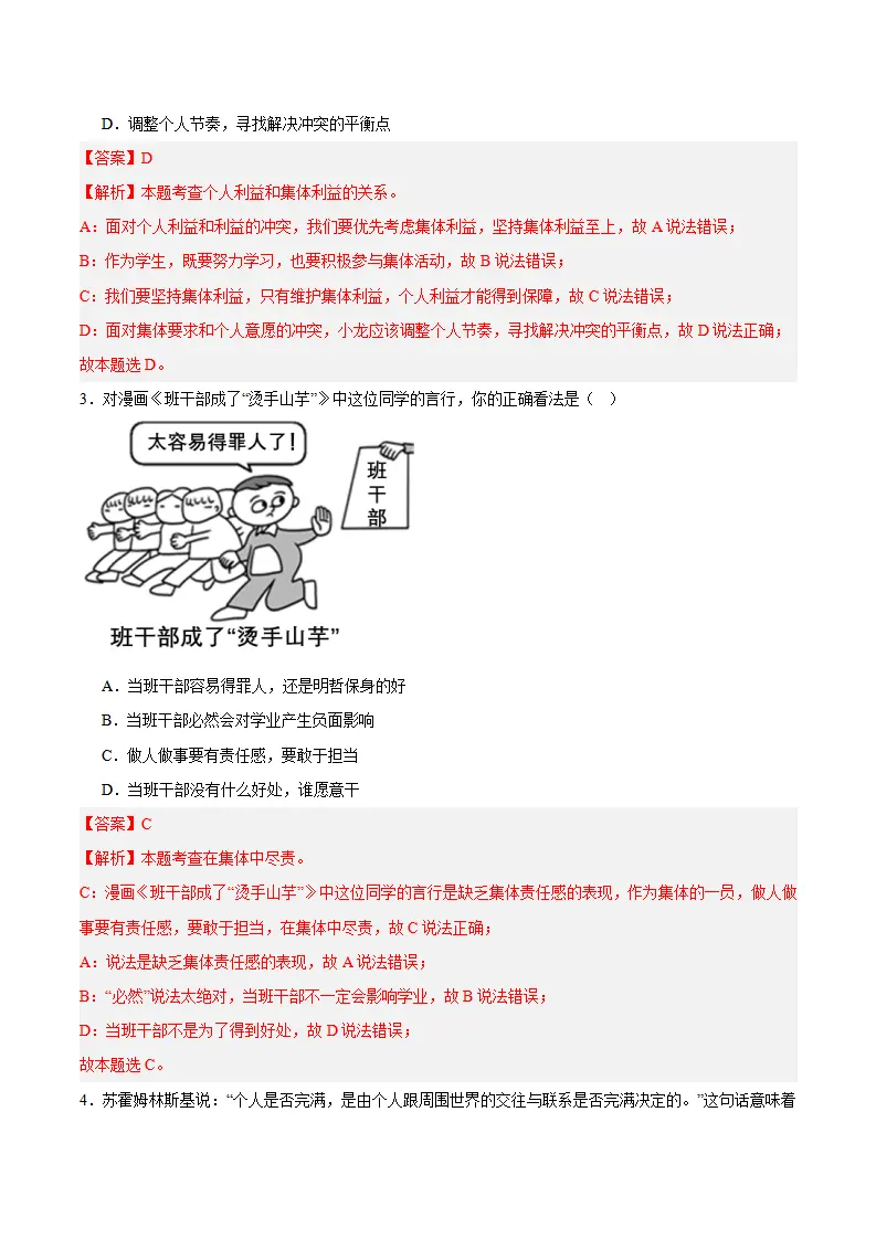 专题07  在集体中成长（高频选择题40题）（解析版）_02.webp