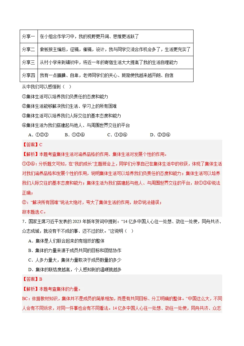专题07  在集体中成长（高频选择题40题）（解析版）_04.webp